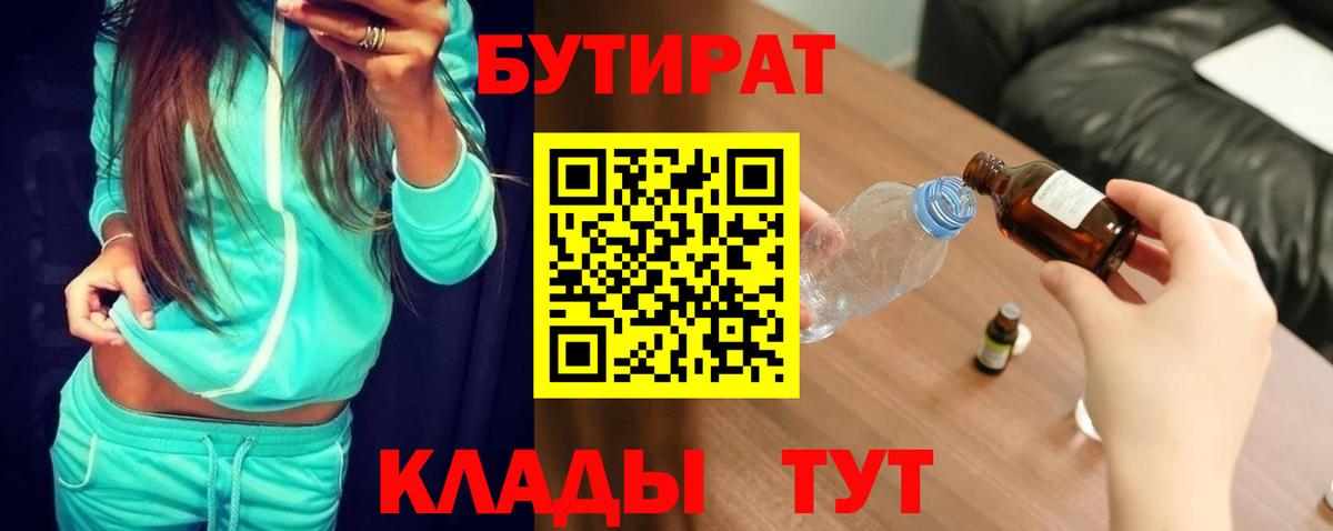 Бутират бутик Егорьевск