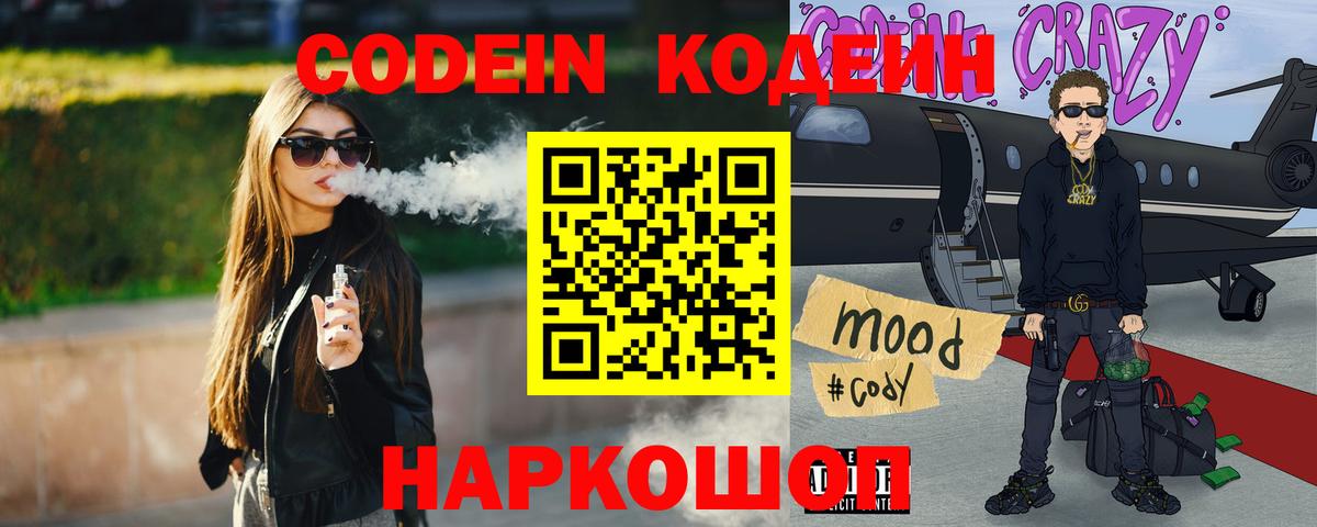 Codein напиток Lean (лин) Егорьевск